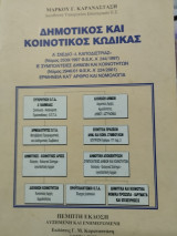 Δημοτικός και Κοινοτικός Κώδικας