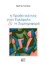 Η προθετικότητα στον εγκέφαλο & τη συμπεριφορά