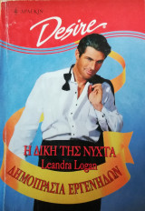 Η δική της νύχτα Άρλεκιν Desire No 427