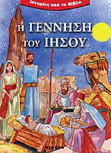 Η γέννηση του Ιησού