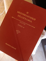 Η μεσοπολεμική πεζογραφία: Από τον πρώτο ως τον δεύτερο παγκόσμιο πόλεμο 1914-1939