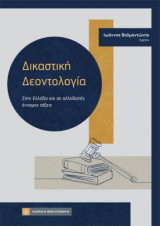 Δικαστική Δεοντολογία: Στην Ελλάδα και σε αλλοδαπές έννομες τάξεις