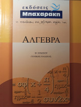 Άλγεβρα Β λυκείου