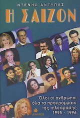 Η ΣΑΙΖΟΝ