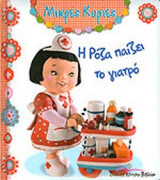 Η ΡΟΖΑ ΠΑΙΖΕΙ ΤΟ ΓΙΑΤΡΟ
