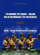 Το άθλημα του κανόε - καγιάκ και οι ολυμπιακές του κατηγορίες Α': Κανόε - καγιάκ ήρεμων νερών (flatwater)