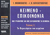 Κείμενο - επικοινωνία. Πως γράφουμε και πως κατανοούμε τα κείμενα