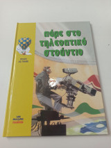 Πάμε στο τηλεοπτικό στούντιο