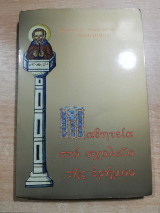 Μαθητεία στο σχολείο της ερήμου