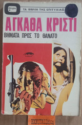 Βήματα προς το θάνατο