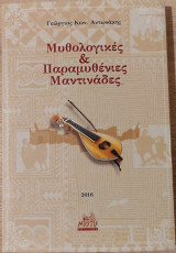 Μυθολογικές & Παραμυθένιες Μαντινάδες