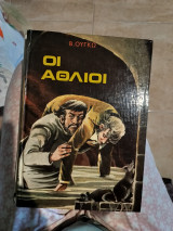 Οι άθλιοι