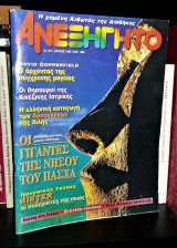 Περιοδικό Ανεξήγητο [Τεύχος 127, Απρίλιος 1998]