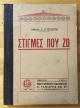 Στιγμές Που Ζω