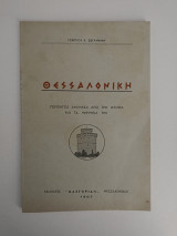 Θεσσαλονίκη - Περίπατος ανάμεσα από την Ιστορία και τα Μνημεία της