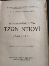 Η παιδαγωγική του Τζων Ντιουι