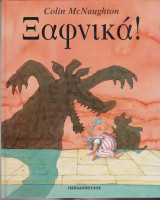ΞΑΦΝΙΚΑ!