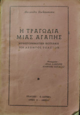 Η τραγωδία μιας αγάπης: Μυθιστορηματική βιογραφία του Λέοντος Τολστόη
