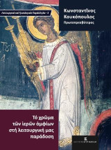 Το χρώμα των ιερών αμφίων στη λειτουργική μας παράδοση