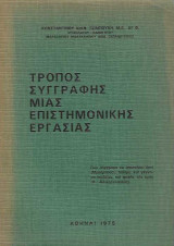 Τρόπος συγγραφής μιας επιστημονικής εργασίας
