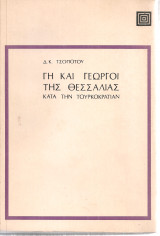 Γη και γεωργοί της Θεσσαλίας