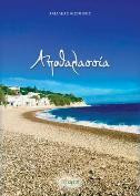 Αποθαλασσία