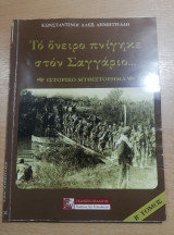 Το όνειρο πνίγηκε στον Σαγγάριο... Β' Τόμος