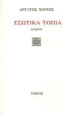 Εσωτικά τοπία