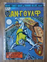 Μαν-Γουλφ τεύχος 4