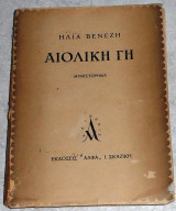 Αιολικη γη Ηλιας Bενεζης 1943 1η εκδοση