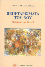 Ξεπεταρίσματα του νου: Ονείρατα του Βενετά