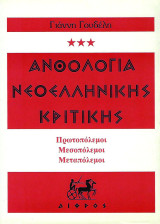 Ανθολογία νεοελληνικής κριτικής: Πρωτοπόλεμοι, Μεσοπόλεμοι, Μεταπόλεμοι: Είκοσι χορείες