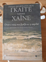 Όταν ο νους σου βράζει κι η καρδιά – Ανθολογία ποιημάτων δίγλωσση έκδοση -χωρίς cd