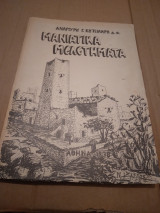 Μανιατικα μελετηματα