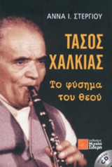 ΤΑΣΟΣ ΧΑΛΚΙΑΣ (+CD)