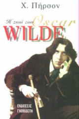 Η ζωή του Oscar Wilde