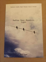 Καρδίτσα Χανιά Θεσσαλονίκη