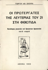 Οι πρωτεργάτες της λευτεριάς του 21 στη Φθιώτιδα