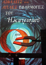 Ασφαλείς και απλές εφαρμογές του ηλεκτρισμού
