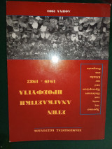 Στην αναγκαστική προσφυγιά 1949 - 1982