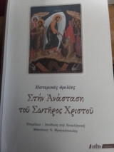 Στην ανάσταση του Σωτήρος Χριστού