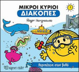 Περιπέτεια στον βυθό