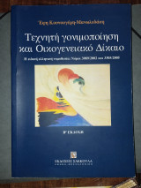 Τεχνητή γονιμοποίηση και οικογενειακό δίκαιο: Η ειδική ελληνική νομοθεσία: Ν. 3089/2002 και 3305/2005