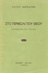 Στο περιβόλι του θεού