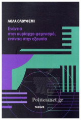 ΕΝΑΝΤΙΑ ΣΤΟΝ ΚΥΡΙΑΡΧΟ ΦΕΜΙΝΙΣΜΟ, ΕΝΑΝΤΙΑ ΣΤΗΝ ΕΞΟΥΣΙΑ