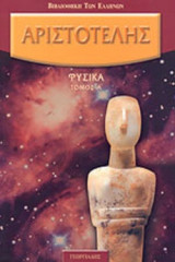 ΑΡΙΣΤΟΤΕΛΗΣ: ΦΥΣΙΚΑ (ΠΡΩΤΟΣ ΤΟΜΟΣ)