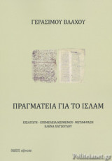 ΠΡΑΓΜΑΤΕΙΑ ΓΙΑ ΤΟ ΙΣΛΑΜ