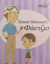 Οι Παιδικοί μου Ήρωες - Χουάν Μανουέλ Φάνζιο