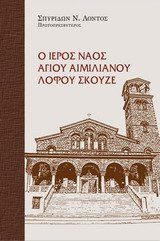 Ο Ιερός Ναός Αγίου Αιμιλιανού Λόφου Σκουζέ