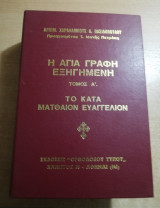 Η Αγία Γραφή εξηγημένη - το κατά Ματθαίον Ευαγγέλιον